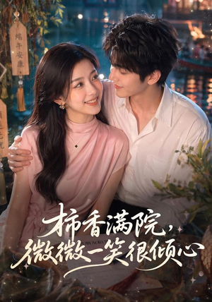 柿香满院，微微一笑很倾心（180集）免费短剧完整版