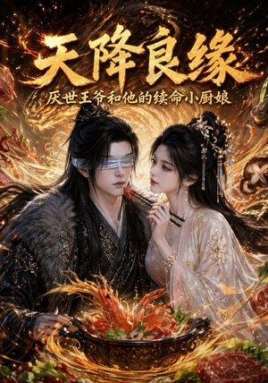 天降良缘:厌世王爷和他的续命小厨娘(98集) 天降良缘:厌世王爷和他的续命小厨娘(98集)河马免费短剧