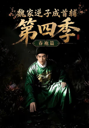 魏家逆子成首辅第四季:春袍篇(60集) 魏家逆子成首辅第四季:春袍篇(60集)全集免费看短剧