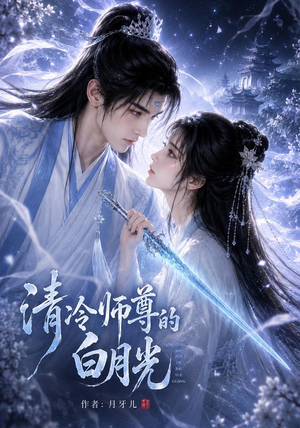 清冷师尊的白月光第一季（56集）海量资源免费看