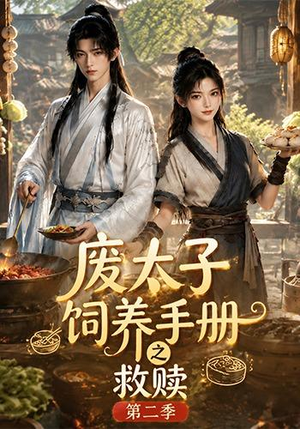 废太子饲养手册之救赎!第二季(97集) 废太子饲养手册之救赎!第二季(97集)演员表