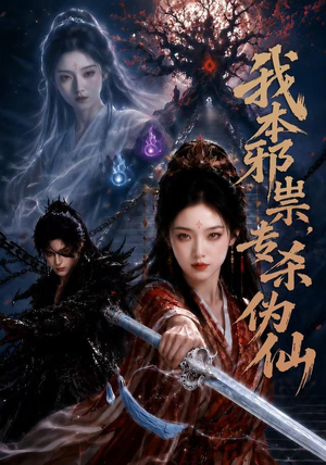 我本邪祟，专杀伪仙（80集）精彩短剧免费看