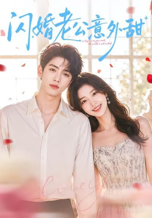 闪婚老公意外甜(59集) 闪婚老公意外甜(59集)无需充值尽情看