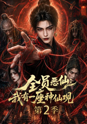 全员恶仙:我有一座种仙观第2季(94集) 全员恶仙:我有一座种仙观第2季(94集)第二季