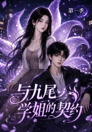 与九尾学姐的契约第一季(59集) 与九尾学姐的契约第一季(59集)精彩短剧片段