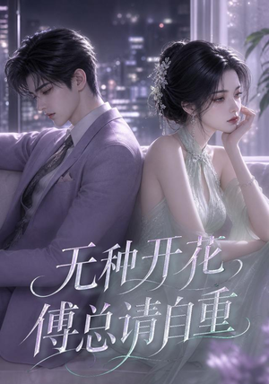 无种开花,傅总请自重(45集) 无种开花,傅总请自重(45集)一起追短剧吧