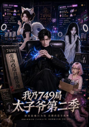 我乃749局太子爷第二季(71集) 我乃749局太子爷第二季(71集)第一季