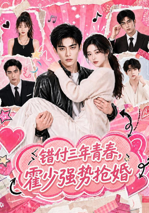 错付三年青春,霍少强势抢婚(77集) 错付三年青春,霍少强势抢婚(77集)最火爆的短剧