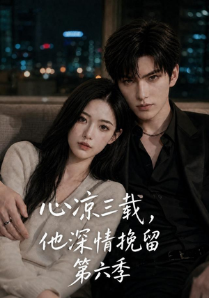 心凉三载,他深情挽留第六季(88集) 心凉三载,他深情挽留第六季(88集)观看软件