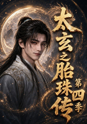 太玄之胎珠传第四季(120集) 太玄之胎珠传第四季(120集)爆款短剧推荐