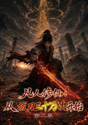 凡人修仙:从拔刀三十万次开始第二季(121集) 凡人修仙:从拔刀三十万次开始第二季(121集)爱短剧爱追剧
