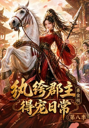 纨绔郡主得宠日常:秦金枝第八季(111集) 纨绔郡主得宠日常:秦金枝第八季(111集)精彩短剧分享。