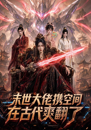 末世大佬携空间，在古代爽翻了（60集）全集免费看短剧