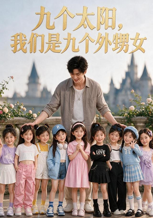 九个太阳,我们是九个外甥女(110集) 九个太阳,我们是九个外甥女(110集)最新上映免费看