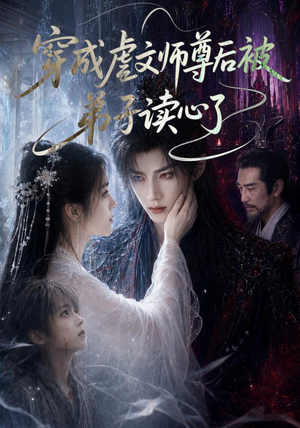 穿成虐文师尊后被弟子读心了(102集) 穿成虐文师尊后被弟子读心了(102集)小短剧抢先看