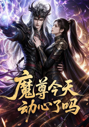 魔尊今天动心了吗(79集) 魔尊今天动心了吗(79集)精彩短剧天天看