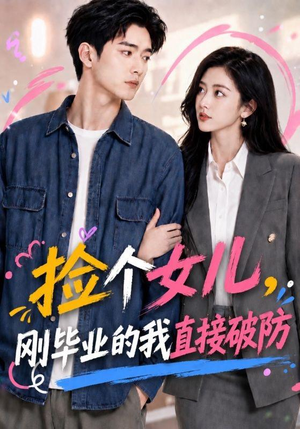 捡个女儿,刚毕业的我直接破防(62集) 捡个女儿,刚毕业的我直接破防(62集)好看短剧推荐