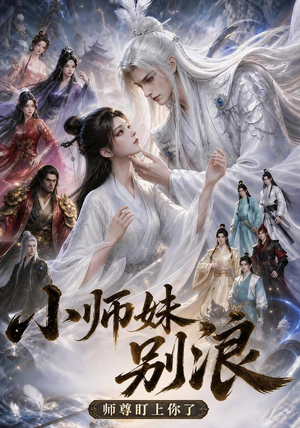 小师妹别浪，师尊盯上你了（100集）短剧追到爽