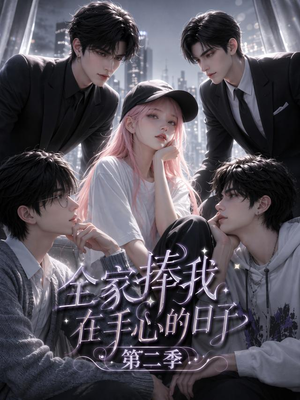 全家捧我在手心的日子第二季（107集）免费观看就是爽