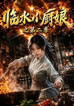 临水小厨娘之第二季（57集）短剧免费观看
