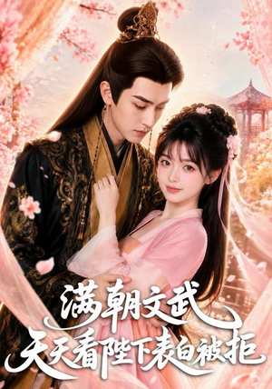 满朝文武天天看陛下表白被拒（64集）热门短剧抢先看