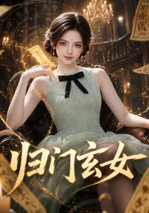 归门玄女(77集) 归门玄女(77集)推荐好短剧