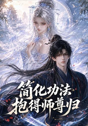 简化功法抱得师尊归(118集) 简化功法抱得师尊归(118集)好看短剧又来了
