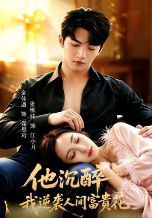 他沉醉，我逆袭人间富贵花（70集）热播短剧追不停