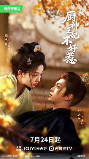 厨神王妃不好惹（68集）无需会员轻松看