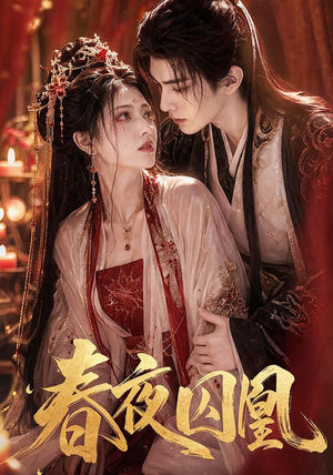 春夜囚凰(37集) 春夜囚凰(37集)短剧在线更新