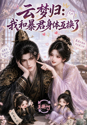 云梦归：我和暴君身体互换了（120集）精彩好看的短剧