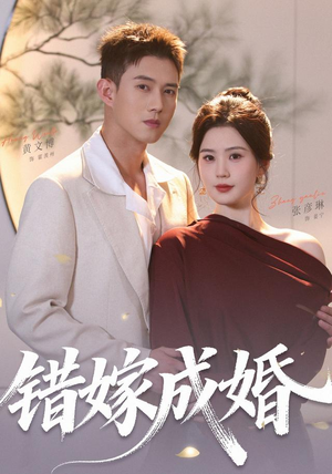 错嫁成婚（104集）（1080P）免费短剧资源