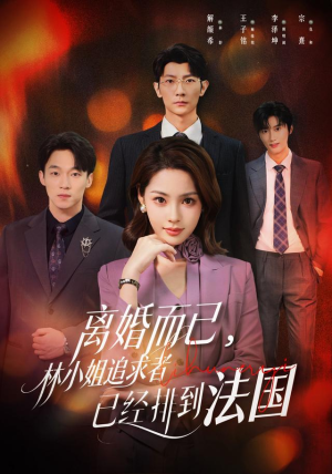 离婚而已，林小姐追求者已经排到法国（60集）短剧全集抢先看