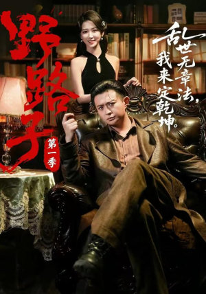 野路子·第一季（83集）热播短剧来袭