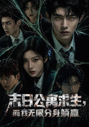末日公寓求生,而我无限分身躺赢(109集) 末日公寓求生,而我无限分身躺赢(109集)短剧全集大结局