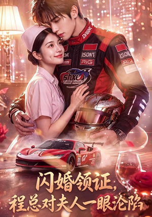 闪婚领证,程总对夫人一眼沦陷(61集) 闪婚领证,程总对夫人一眼沦陷(61集)夸克在线观看