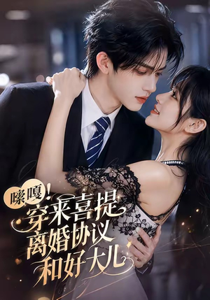 嗦嘎！穿来喜提离婚协议和好大儿（80集）短剧在线观看