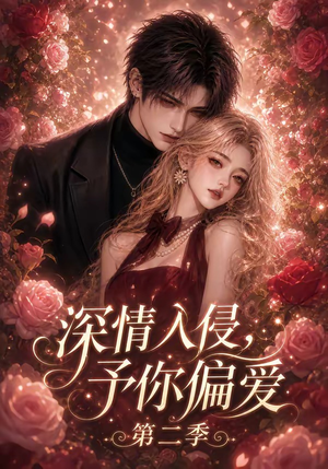 深情入侵,予你偏爱第二季(87集) 深情入侵,予你偏爱第二季(87集)女频短剧推荐