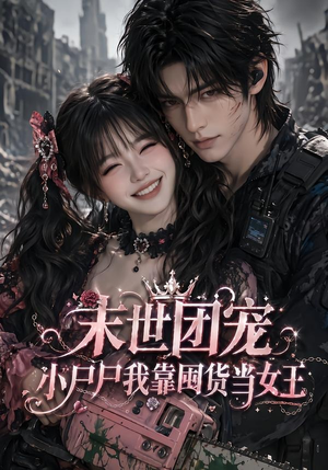 末世团宠:小尸尸我靠囤货当女王(77集) 末世团宠:小尸尸我靠囤货当女王(77集)看短剧放松一下