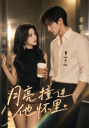 月亮撞进他怀里(48集) 月亮撞进他怀里(48集)分享好看的短剧