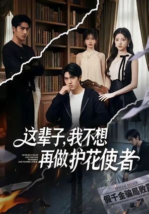 这辈子，我不想再做护花使者（80集）免费短剧全集看