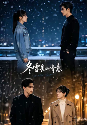 冬雪知情意（15集）红果短剧看全集
