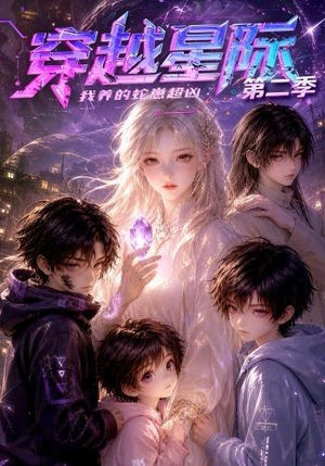 穿越星际:我养的蛇崽超凶第二季(80集) 穿越星际:我养的蛇崽超凶第二季(80集)爆款短剧一起追