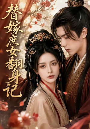替嫁庶女翻身记(56集) 替嫁庶女翻身记(56集)超甜短剧抢先看
