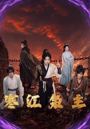 寒江枭主（60集）独家资源免费看