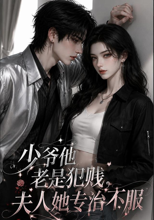 少爷他老是犯｜jian，夫人她专治不fu（109集）第32集
