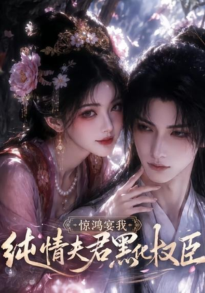 惊鸿宴我，纯情夫君黑化权臣（155集）在哪看免费