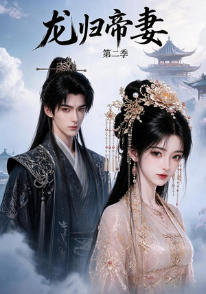 龙归帝妻第二季(121集) 龙归帝妻第二季(121集)精彩短剧热播中