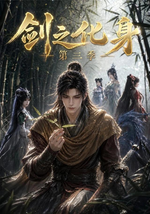 剑之化身第三季（90集）热门短剧看不停