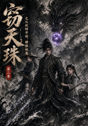 窃天珠之从砍树开始，横推妖魔第二季（107集）短剧在线看